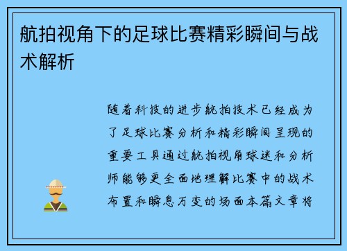 航拍视角下的足球比赛精彩瞬间与战术解析