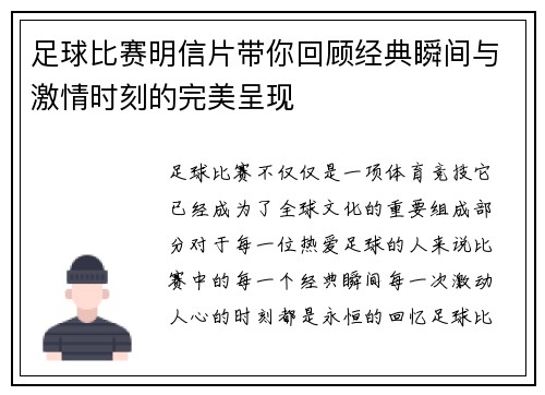 足球比赛明信片带你回顾经典瞬间与激情时刻的完美呈现