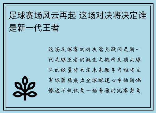 足球赛场风云再起 这场对决将决定谁是新一代王者