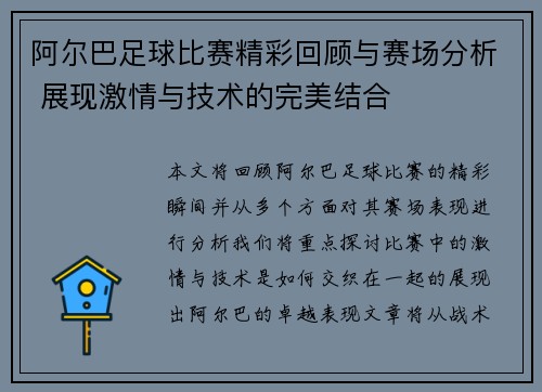 阿尔巴足球比赛精彩回顾与赛场分析 展现激情与技术的完美结合