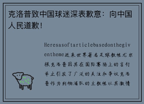 克洛普致中国球迷深表歉意：向中国人民道歉！