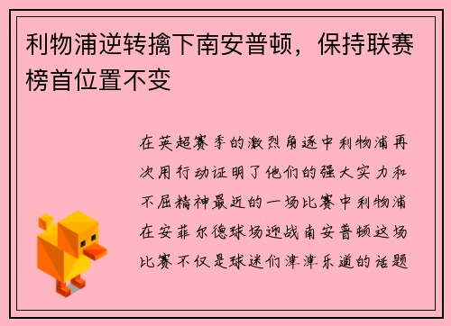 利物浦逆转擒下南安普顿，保持联赛榜首位置不变