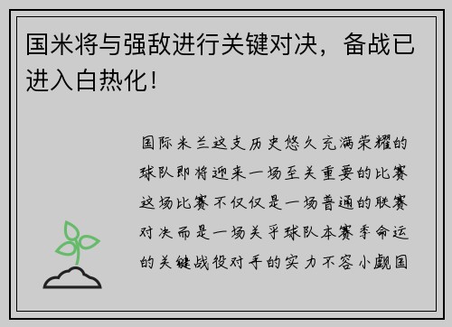 国米将与强敌进行关键对决，备战已进入白热化！