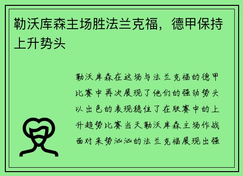 勒沃库森主场胜法兰克福，德甲保持上升势头