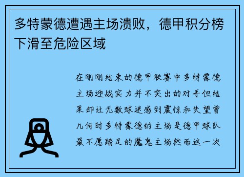 多特蒙德遭遇主场溃败，德甲积分榜下滑至危险区域