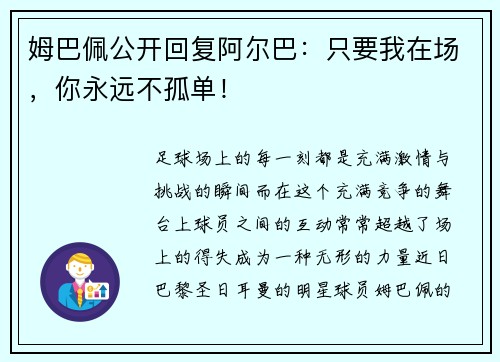 姆巴佩公开回复阿尔巴：只要我在场，你永远不孤单！
