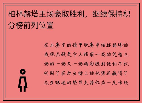 柏林赫塔主场豪取胜利，继续保持积分榜前列位置