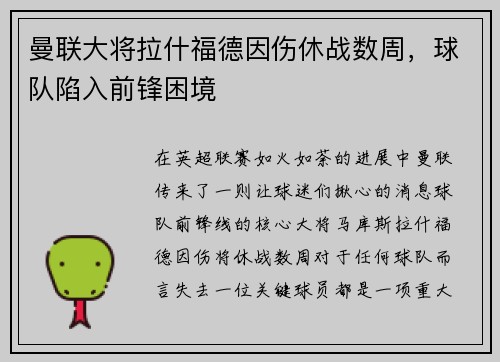 曼联大将拉什福德因伤休战数周，球队陷入前锋困境
