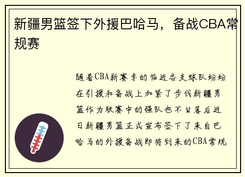 新疆男篮签下外援巴哈马，备战CBA常规赛