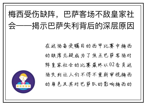 梅西受伤缺阵，巴萨客场不敌皇家社会——揭示巴萨失利背后的深层原因