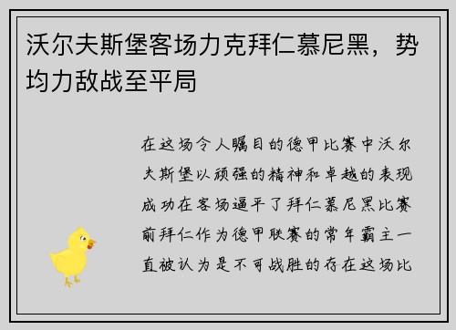 沃尔夫斯堡客场力克拜仁慕尼黑，势均力敌战至平局