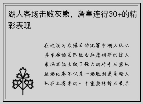 湖人客场击败灰熊，詹皇连得30+的精彩表现