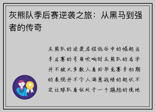 灰熊队季后赛逆袭之旅：从黑马到强者的传奇