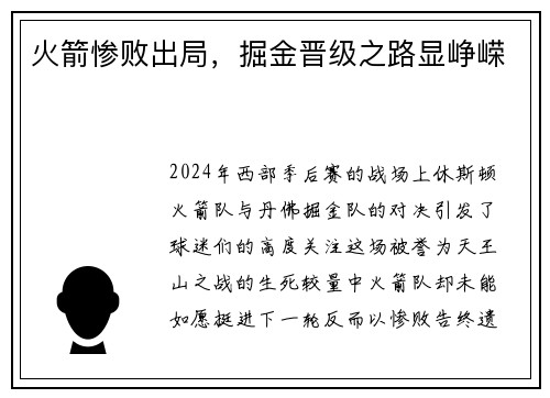 火箭惨败出局，掘金晋级之路显峥嵘