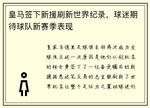 皇马签下新援刷新世界纪录，球迷期待球队新赛季表现
