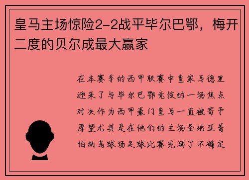 皇马主场惊险2-2战平毕尔巴鄂，梅开二度的贝尔成最大赢家
