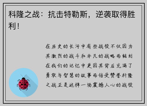 科隆之战：抗击特勒斯，逆袭取得胜利！