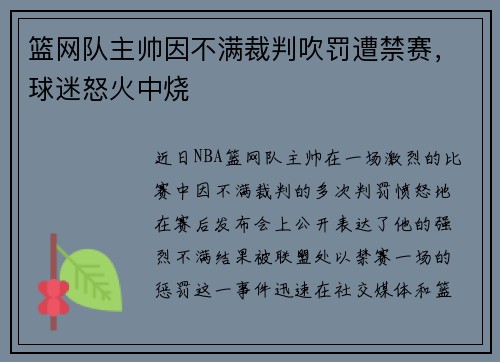 篮网队主帅因不满裁判吹罚遭禁赛，球迷怒火中烧