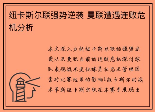 纽卡斯尔联强势逆袭 曼联遭遇连败危机分析
