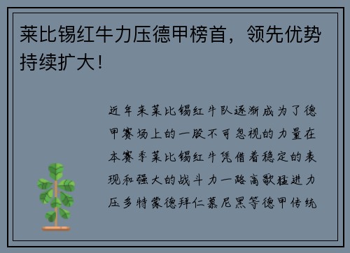莱比锡红牛力压德甲榜首，领先优势持续扩大！