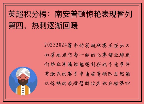英超积分榜：南安普顿惊艳表现暂列第四，热刺逐渐回暖