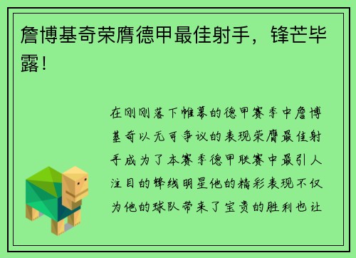詹博基奇荣膺德甲最佳射手，锋芒毕露！