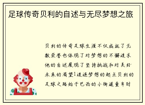 足球传奇贝利的自述与无尽梦想之旅