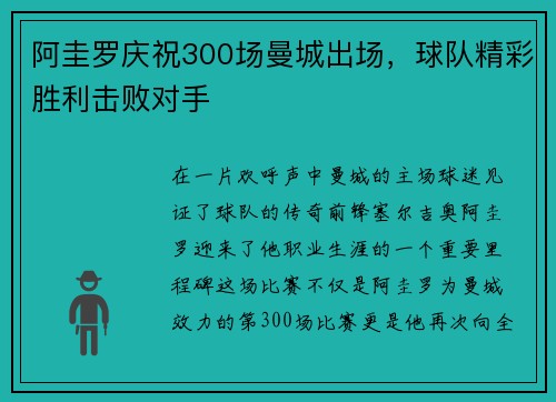 阿圭罗庆祝300场曼城出场，球队精彩胜利击败对手