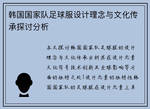 韩国国家队足球服设计理念与文化传承探讨分析