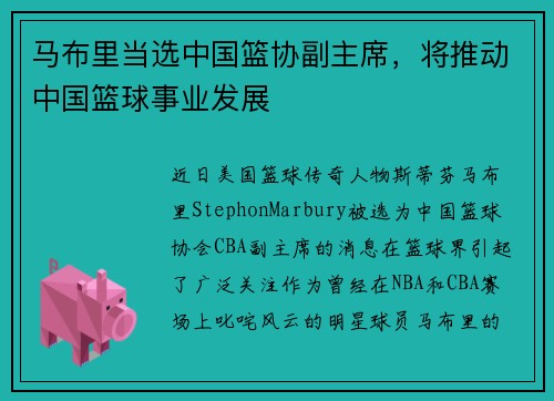 马布里当选中国篮协副主席，将推动中国篮球事业发展