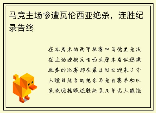 马竞主场惨遭瓦伦西亚绝杀，连胜纪录告终