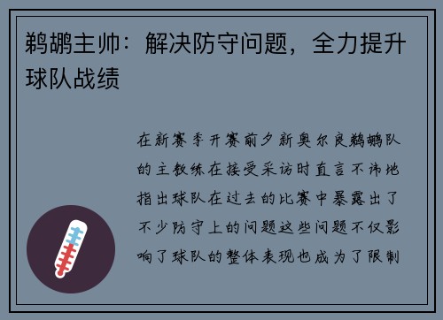 鹈鹕主帅：解决防守问题，全力提升球队战绩