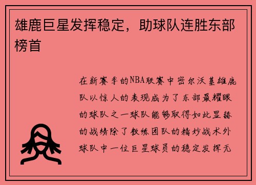 雄鹿巨星发挥稳定，助球队连胜东部榜首