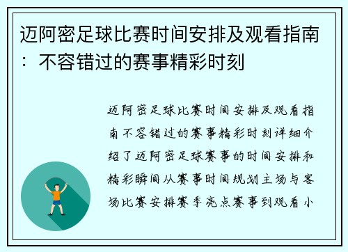 迈阿密足球比赛时间安排及观看指南：不容错过的赛事精彩时刻