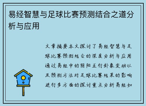 易经智慧与足球比赛预测结合之道分析与应用