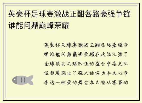 英豪杯足球赛激战正酣各路豪强争锋谁能问鼎巅峰荣耀