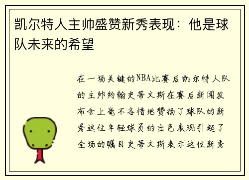 凯尔特人主帅盛赞新秀表现：他是球队未来的希望