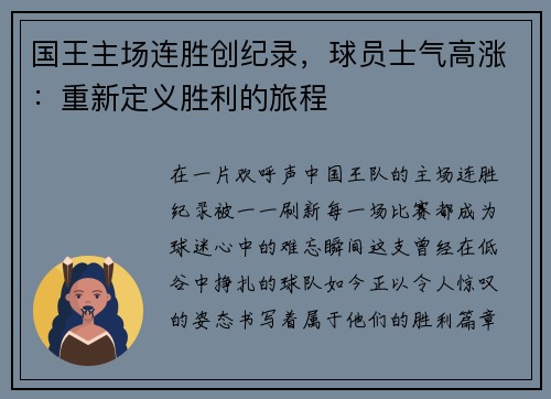 国王主场连胜创纪录，球员士气高涨：重新定义胜利的旅程
