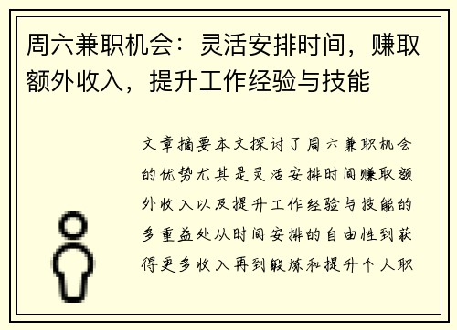 周六兼职机会：灵活安排时间，赚取额外收入，提升工作经验与技能