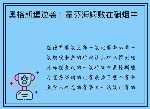奥格斯堡逆袭！霍芬海姆败在硝烟中