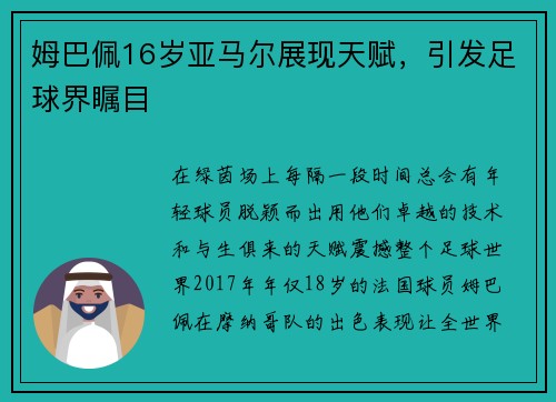 姆巴佩16岁亚马尔展现天赋，引发足球界瞩目