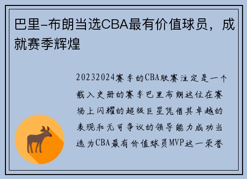 巴里-布朗当选CBA最有价值球员，成就赛季辉煌