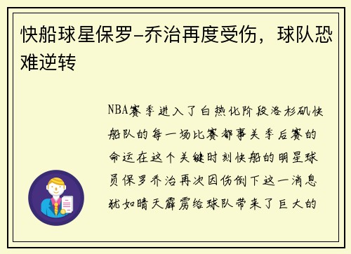 快船球星保罗-乔治再度受伤，球队恐难逆转