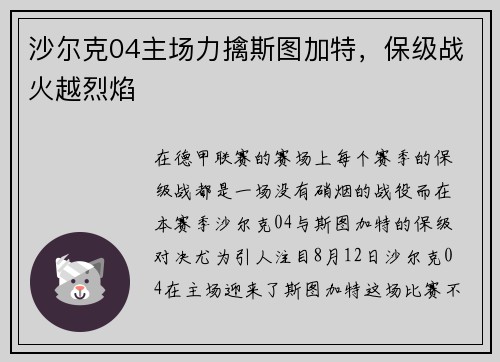 沙尔克04主场力擒斯图加特，保级战火越烈焰