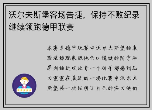 沃尔夫斯堡客场告捷，保持不败纪录继续领跑德甲联赛