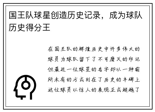 国王队球星创造历史记录，成为球队历史得分王