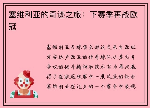 塞维利亚的奇迹之旅：下赛季再战欧冠
