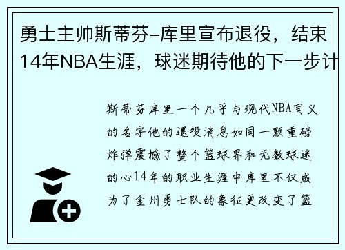 勇士主帅斯蒂芬-库里宣布退役，结束14年NBA生涯，球迷期待他的下一步计划