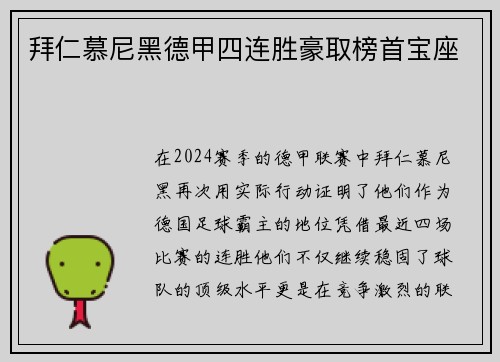 拜仁慕尼黑德甲四连胜豪取榜首宝座
