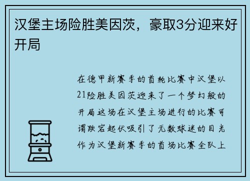汉堡主场险胜美因茨，豪取3分迎来好开局